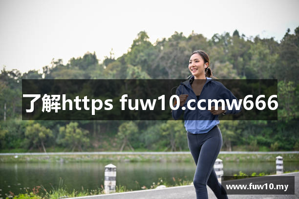 了解https fuw10.ccmw666